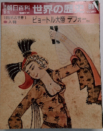 週刊　朝日百科　世界の歴史　88