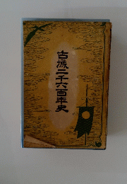 古城二千六百年史