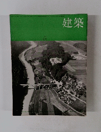 建築　1964年6月号