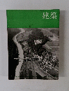 建築　1964年6月号