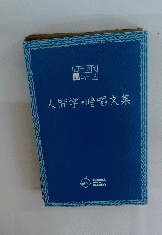 人間学・暗唱文集