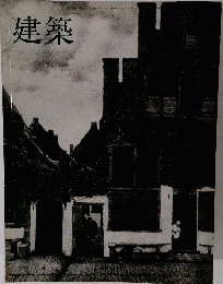 建築　1965年9月号