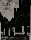 建築　1965年9月号