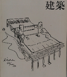 建築 1965年10月号