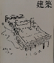 建築 1965年10月号