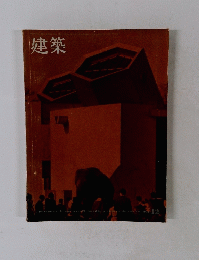 建築　1968年12月号