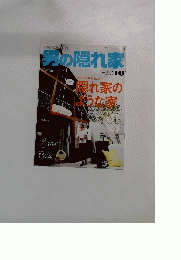 男の隠れ家　2015年10月号