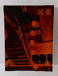 建築　1966年3月号
