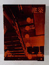 建築　1966年3月号