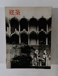 建築 1967年8月号