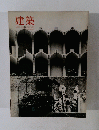建築 1967年8月号
