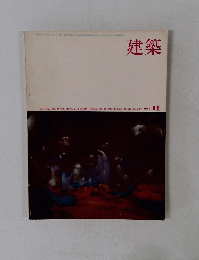 建築 1968年11月号