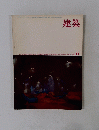 建築 1968年11月号