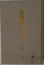 核廃絶をめざして