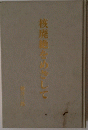 核廃絶をめざして
