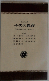 十代の教育