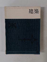 建築 1965年12月号