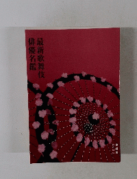 俳優名鑑最新歌舞伎