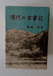 現代の古事記