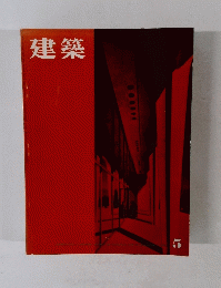 建築 5