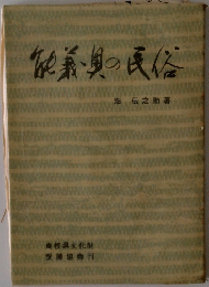 能義奥の民俗