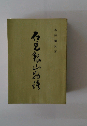 石見銀山物語