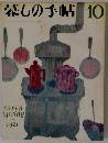 装しの手帖　１９７１年１０月号