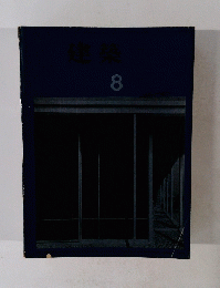 建築　8