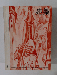 建築　1964年8月号