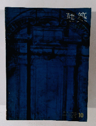 建築　１０