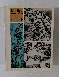 建築　1967年6月号