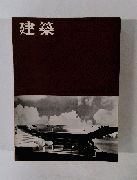 建築 1962年3月 第18号
