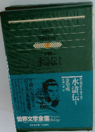 水滸伝　I