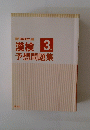 漢検 3 級　予想問題集　