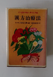 漢方治療法
