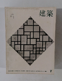 建築　1964年7月号