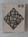 建築　1964年7月号