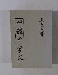 四体千字文