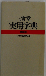 三省堂実用字典　特装版