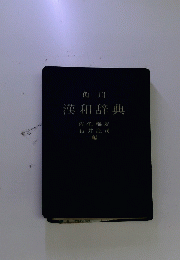 角川 漢和辞典