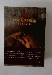 わが基町物語