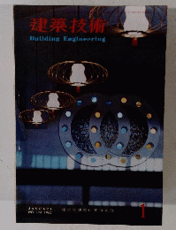 建築技術　１９６６年１月号　No.174