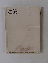 建築　1965年1月号