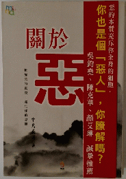 關於 悪　