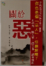 關於 悪　