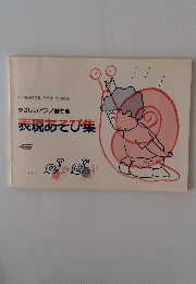 やさしいピアノ譜付き表現あそび集　1982年6月号