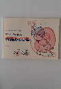 やさしいピアノ譜付き表現あそび集　1982年6月号