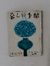 暮しの手帖　1969年夏号