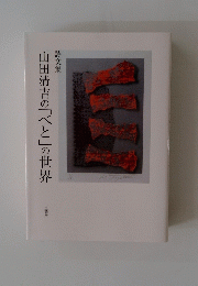 山田清吉の「ベと」の世界