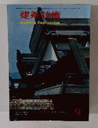 建築技術　１９６６年９月号　No.182
